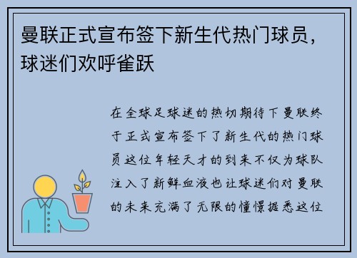 曼联正式宣布签下新生代热门球员，球迷们欢呼雀跃