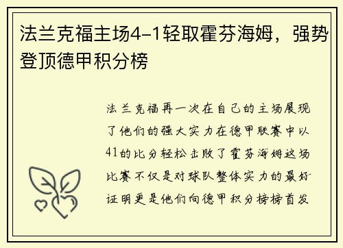 法兰克福主场4-1轻取霍芬海姆，强势登顶德甲积分榜