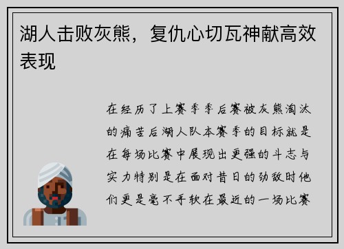 湖人击败灰熊，复仇心切瓦神献高效表现