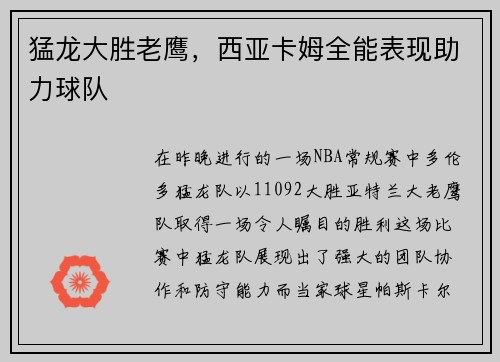 猛龙大胜老鹰，西亚卡姆全能表现助力球队