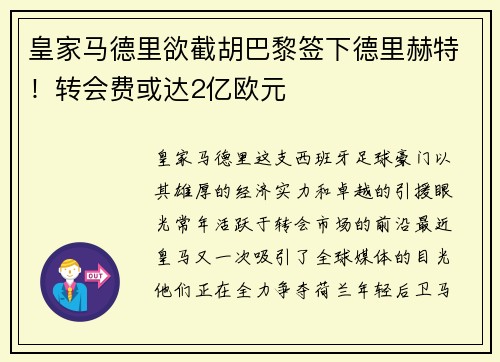 皇家马德里欲截胡巴黎签下德里赫特！转会费或达2亿欧元