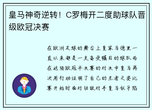 皇马神奇逆转！C罗梅开二度助球队晋级欧冠决赛