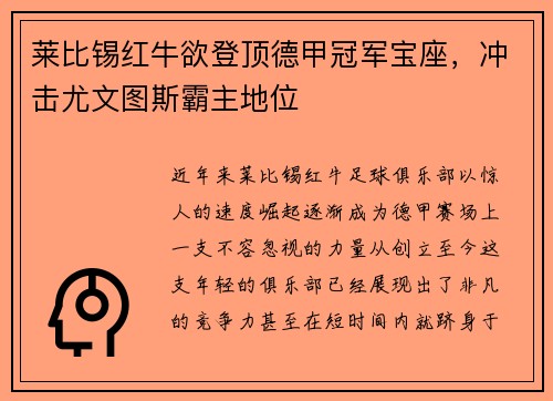 莱比锡红牛欲登顶德甲冠军宝座，冲击尤文图斯霸主地位