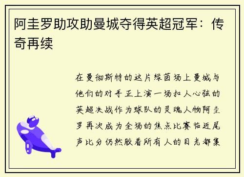 阿圭罗助攻助曼城夺得英超冠军：传奇再续