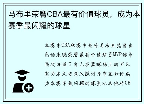马布里荣膺CBA最有价值球员，成为本赛季最闪耀的球星