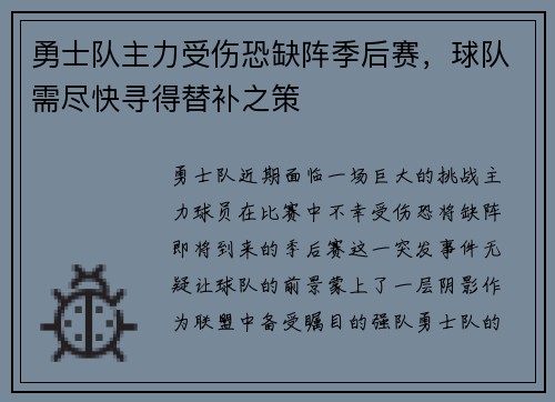 勇士队主力受伤恐缺阵季后赛，球队需尽快寻得替补之策