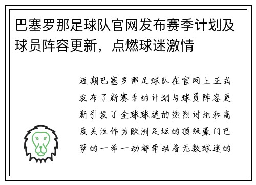 巴塞罗那足球队官网发布赛季计划及球员阵容更新，点燃球迷激情