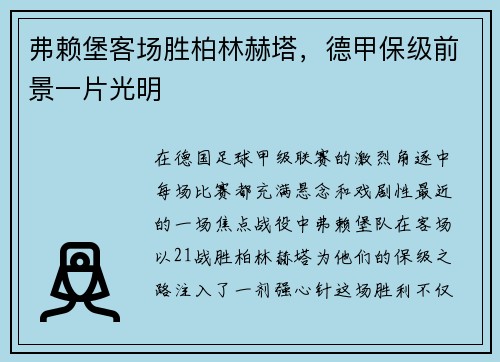 弗赖堡客场胜柏林赫塔，德甲保级前景一片光明