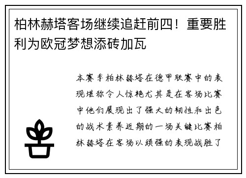 柏林赫塔客场继续追赶前四！重要胜利为欧冠梦想添砖加瓦