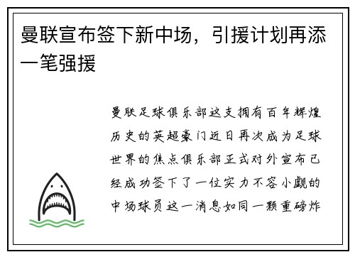 曼联宣布签下新中场，引援计划再添一笔强援