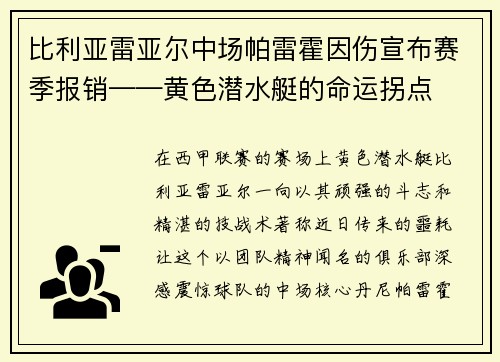 比利亚雷亚尔中场帕雷霍因伤宣布赛季报销——黄色潜水艇的命运拐点