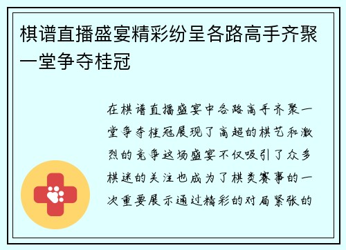 棋谱直播盛宴精彩纷呈各路高手齐聚一堂争夺桂冠