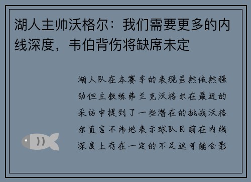 湖人主帅沃格尔：我们需要更多的内线深度，韦伯背伤将缺席未定