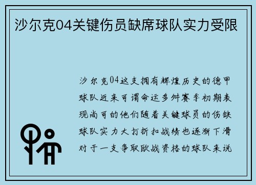 沙尔克04关键伤员缺席球队实力受限