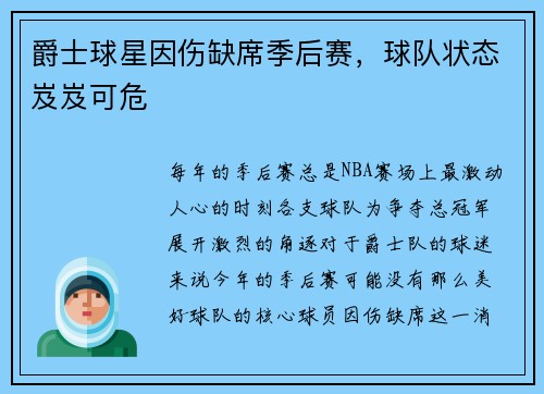 爵士球星因伤缺席季后赛，球队状态岌岌可危