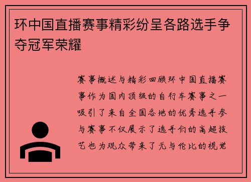 环中国直播赛事精彩纷呈各路选手争夺冠军荣耀