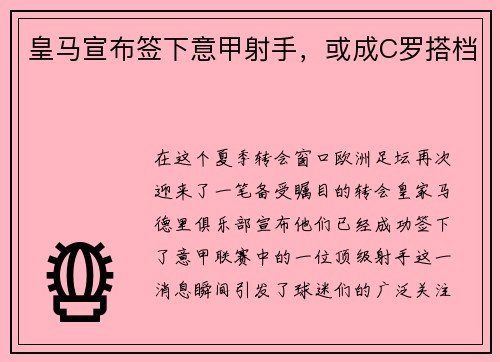 皇马宣布签下意甲射手，或成C罗搭档