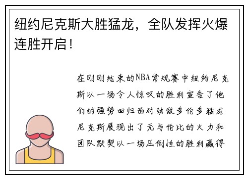 纽约尼克斯大胜猛龙，全队发挥火爆连胜开启！
