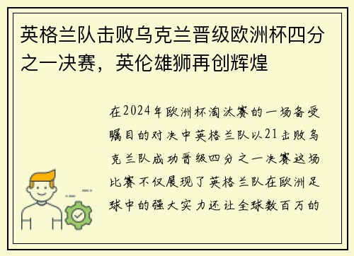 英格兰队击败乌克兰晋级欧洲杯四分之一决赛，英伦雄狮再创辉煌