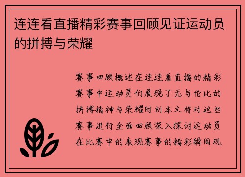 连连看直播精彩赛事回顾见证运动员的拼搏与荣耀