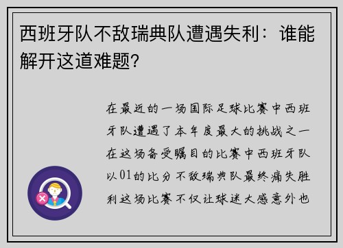 西班牙队不敌瑞典队遭遇失利：谁能解开这道难题？
