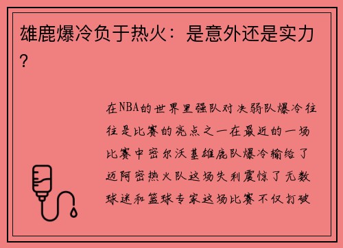雄鹿爆冷负于热火：是意外还是实力？