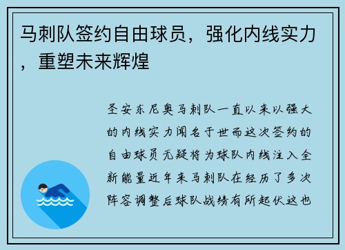 马刺队签约自由球员，强化内线实力，重塑未来辉煌