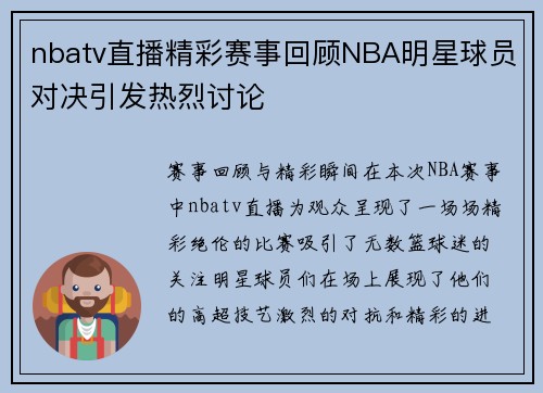 nbatv直播精彩赛事回顾NBA明星球员对决引发热烈讨论