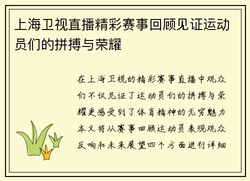 上海卫视直播精彩赛事回顾见证运动员们的拼搏与荣耀