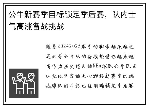 公牛新赛季目标锁定季后赛，队内士气高涨备战挑战