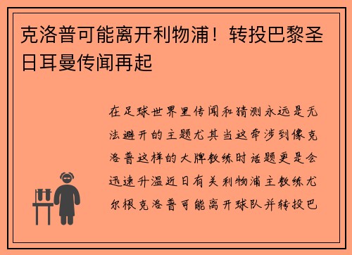 克洛普可能离开利物浦！转投巴黎圣日耳曼传闻再起