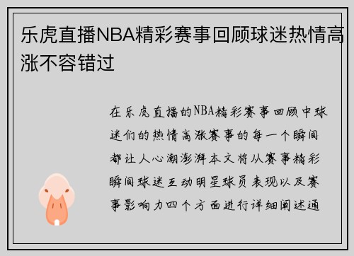 乐虎直播NBA精彩赛事回顾球迷热情高涨不容错过