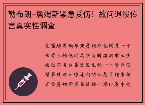 勒布朗-詹姆斯紧急受伤！故问退役传言真实性调查