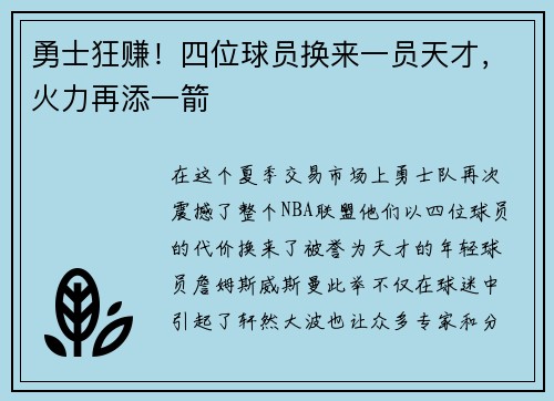 勇士狂赚！四位球员换来一员天才，火力再添一箭