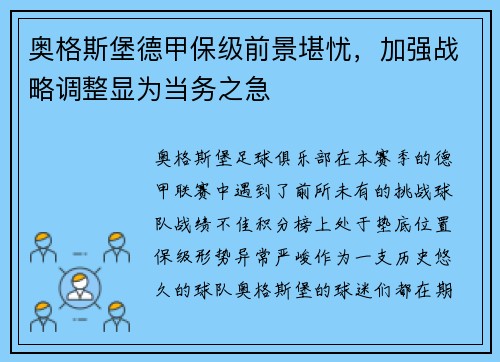 奥格斯堡德甲保级前景堪忧，加强战略调整显为当务之急