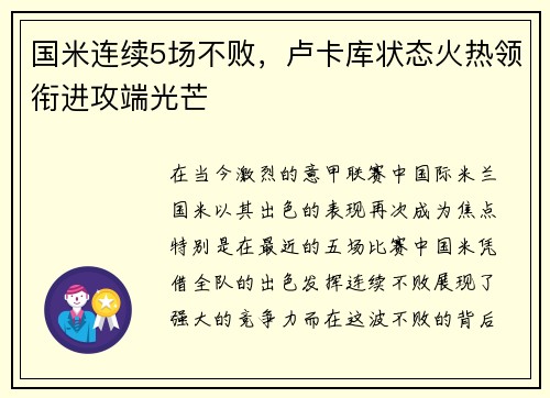 国米连续5场不败，卢卡库状态火热领衔进攻端光芒