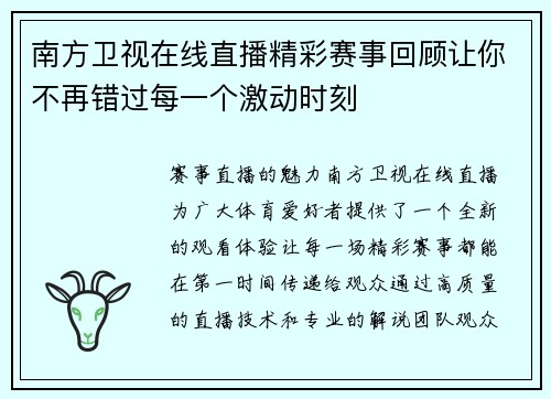 南方卫视在线直播精彩赛事回顾让你不再错过每一个激动时刻