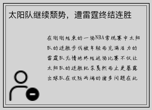 太阳队继续颓势，遭雷霆终结连胜