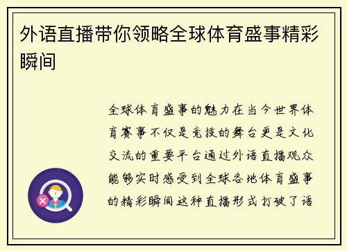 外语直播带你领略全球体育盛事精彩瞬间