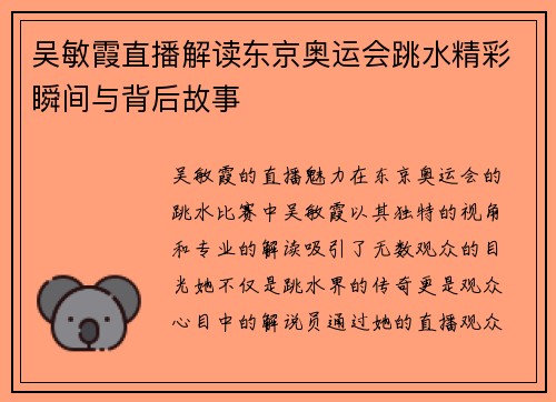 吴敏霞直播解读东京奥运会跳水精彩瞬间与背后故事