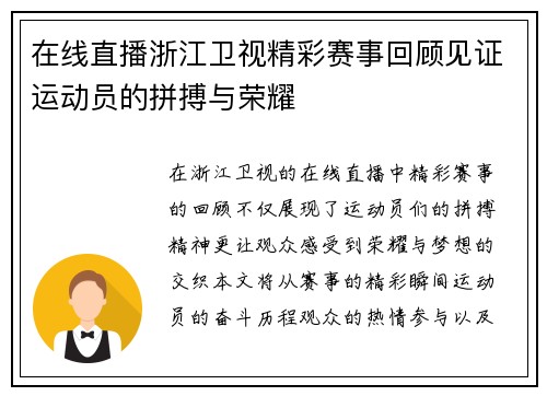 在线直播浙江卫视精彩赛事回顾见证运动员的拼搏与荣耀