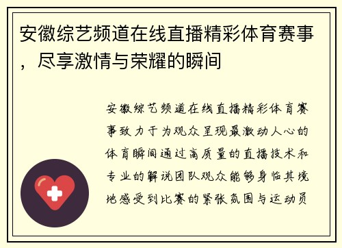 安徽综艺频道在线直播精彩体育赛事，尽享激情与荣耀的瞬间