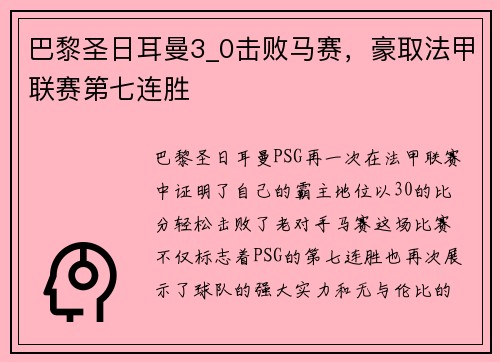 巴黎圣日耳曼3_0击败马赛，豪取法甲联赛第七连胜