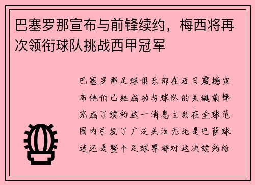 巴塞罗那宣布与前锋续约，梅西将再次领衔球队挑战西甲冠军