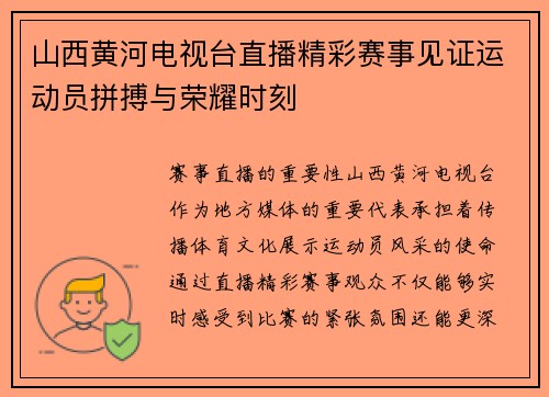山西黄河电视台直播精彩赛事见证运动员拼搏与荣耀时刻