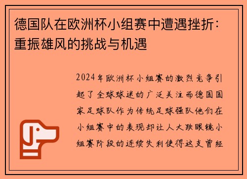 德国队在欧洲杯小组赛中遭遇挫折：重振雄风的挑战与机遇