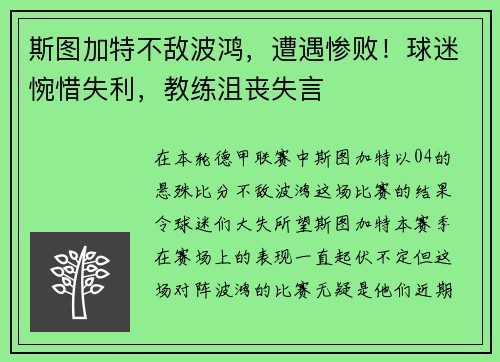 斯图加特不敌波鸿，遭遇惨败！球迷惋惜失利，教练沮丧失言