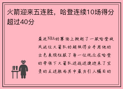 火箭迎来五连胜，哈登连续10场得分超过40分