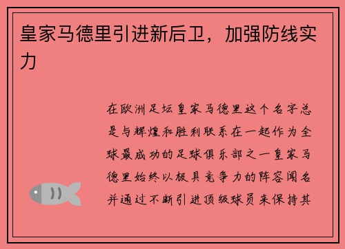皇家马德里引进新后卫，加强防线实力