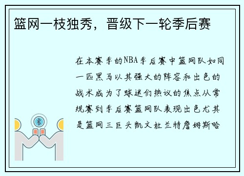 篮网一枝独秀，晋级下一轮季后赛